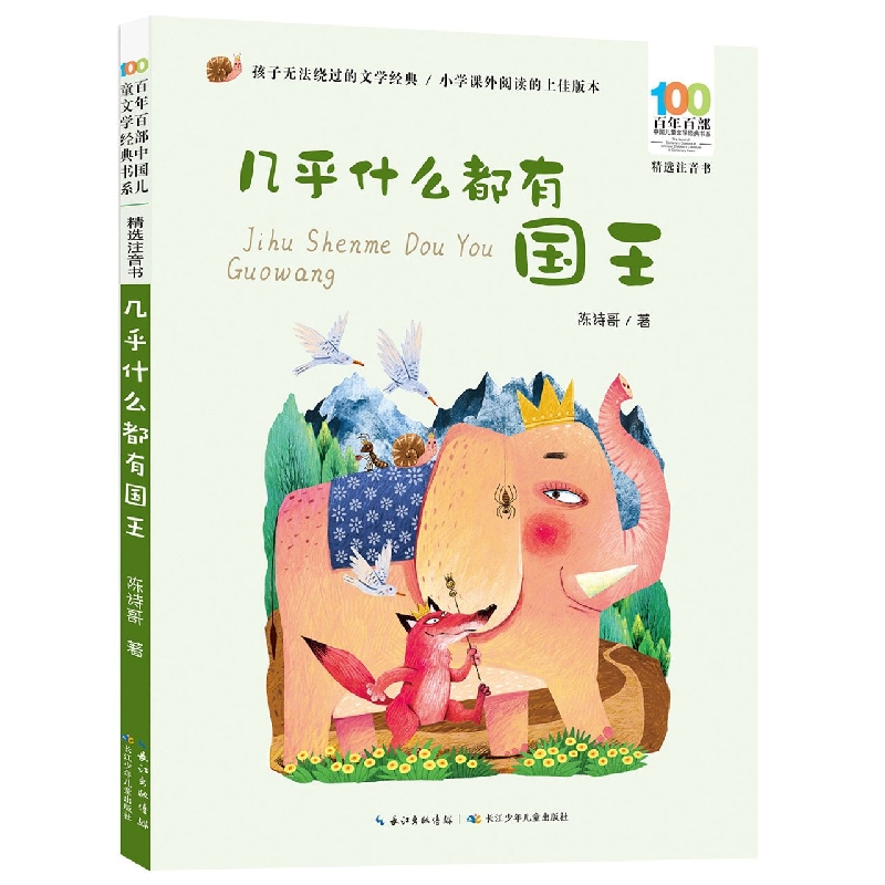 百年百部中国儿童文学经典书系(精选注音书)·几乎什么都有国王