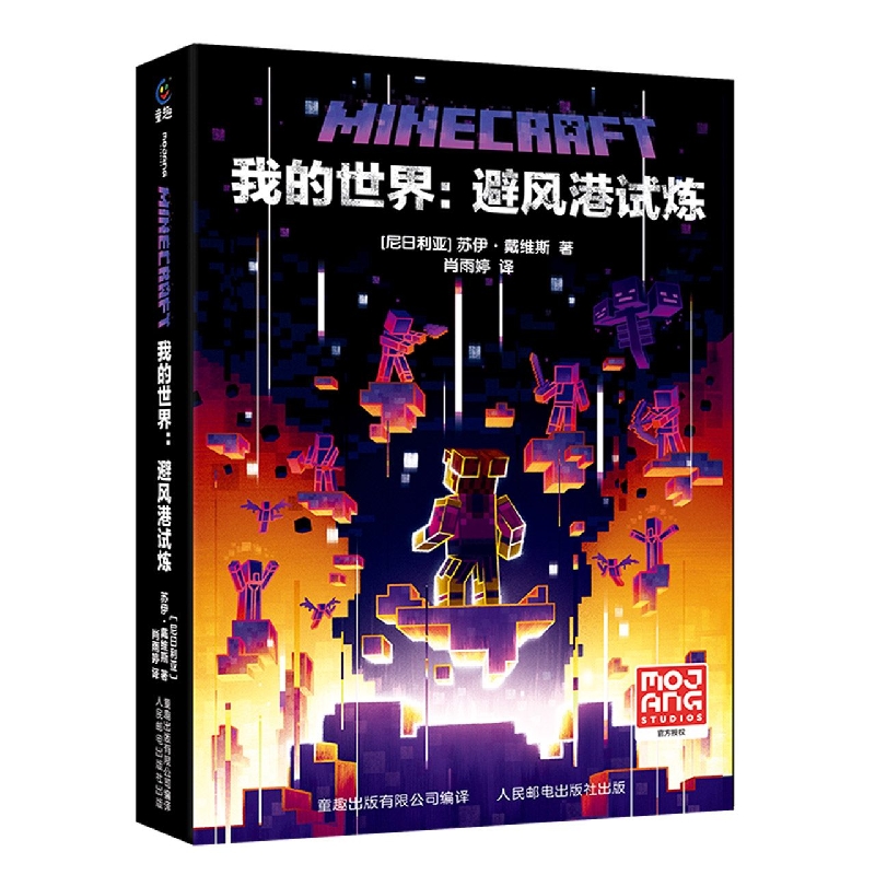 我的世界：避风港试炼