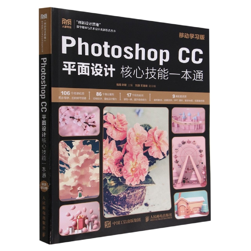 Photoshop CC平面设计核心技能一本通(移动学习版)