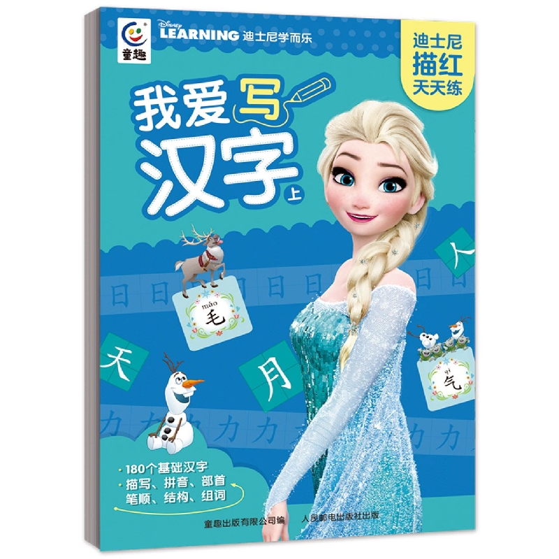 迪士尼描红天天练·我爱写汉字(上)