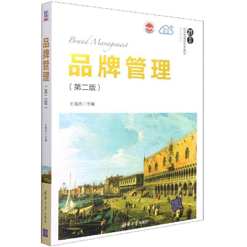 品牌管理(第2版21世纪经济管理新形态教材)/营销学系列