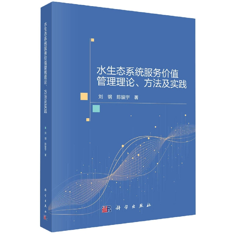 水生态系统服务价值管理理论方法及实践