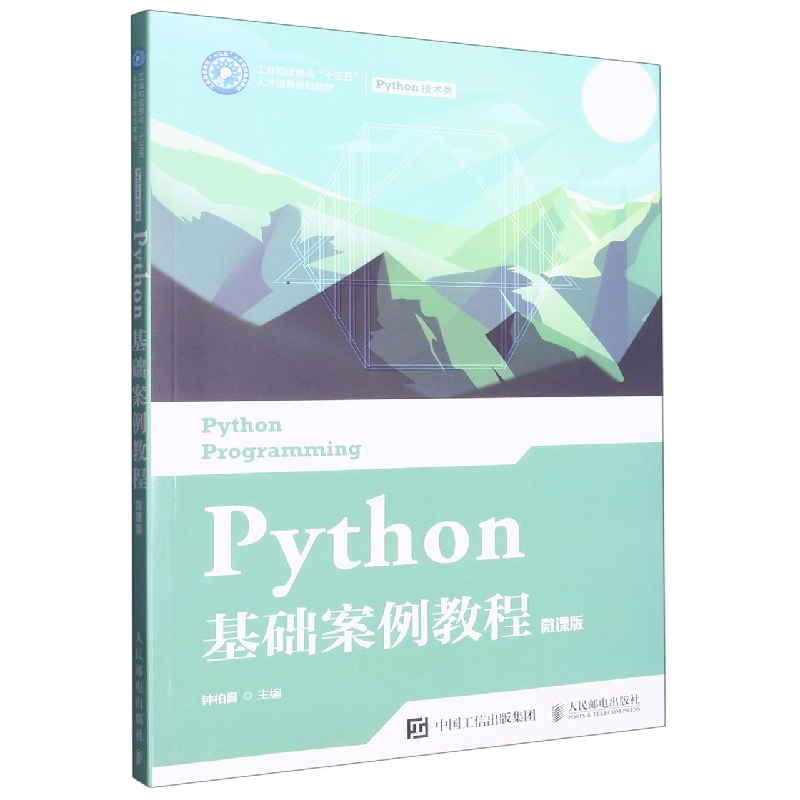 Python基础案例教程(微课版)