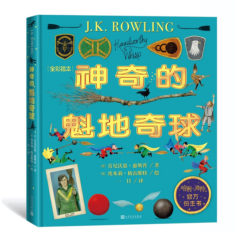 神奇的魁地奇球（全彩绘本）