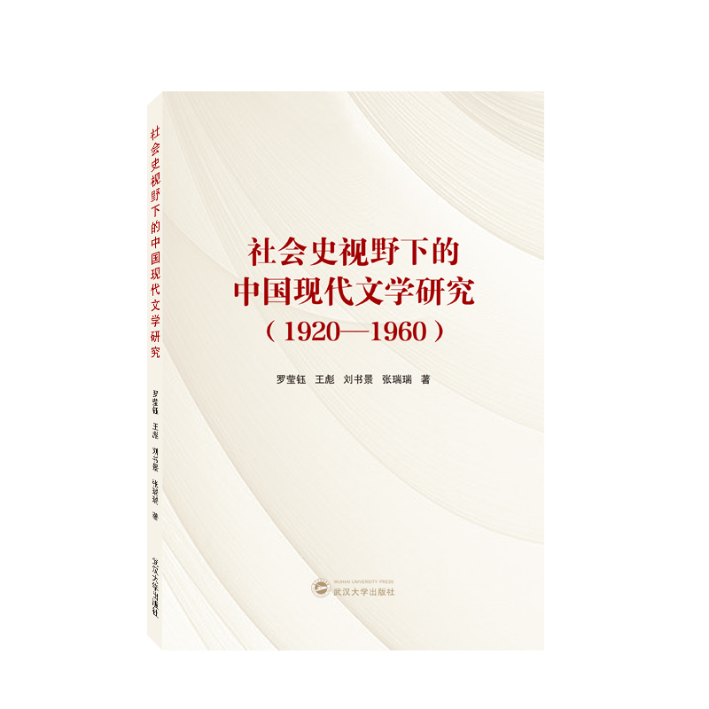 社会史视野下的中国现代文学研究(1920—1960)