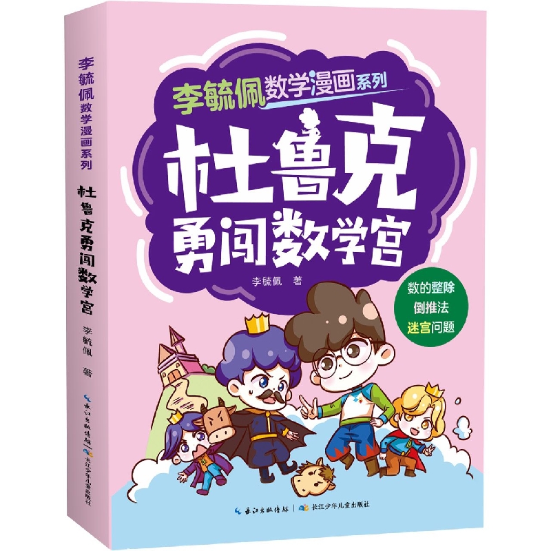 李毓佩数学漫画系列·杜鲁克勇闯数学宫