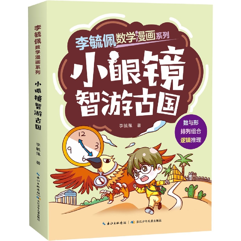 李毓佩数学漫画系列·小眼镜智游古国