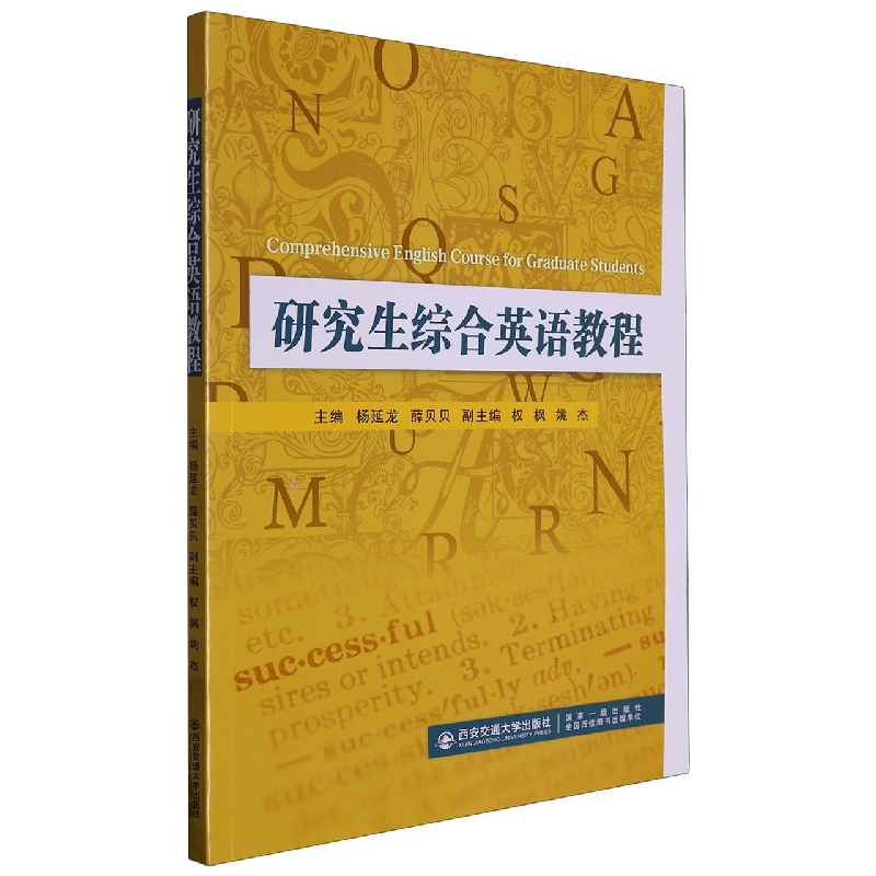 研究生综合英语教程