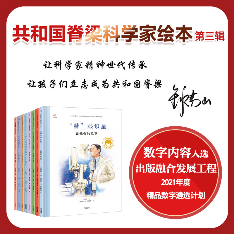共和国脊梁 科学家绘本丛书第三辑（套装全8册）