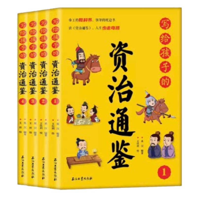 写给孩子的资治通鉴【全4册】