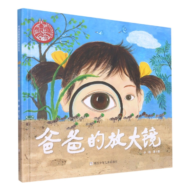 爸爸的放大镜(精)/中国原创绘本精品系列
