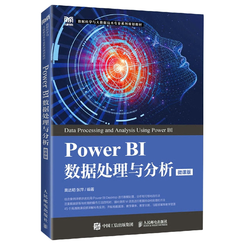 Power BI数据处理与分析(微课版)