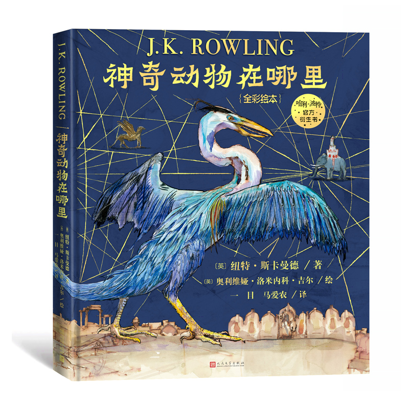 神奇动物在哪里(全彩绘本)