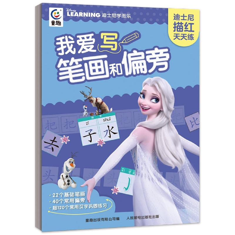 迪士尼描红天天练·我爱写笔画和偏旁