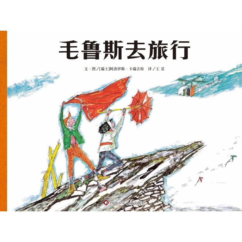 《毛鲁斯去旅行》