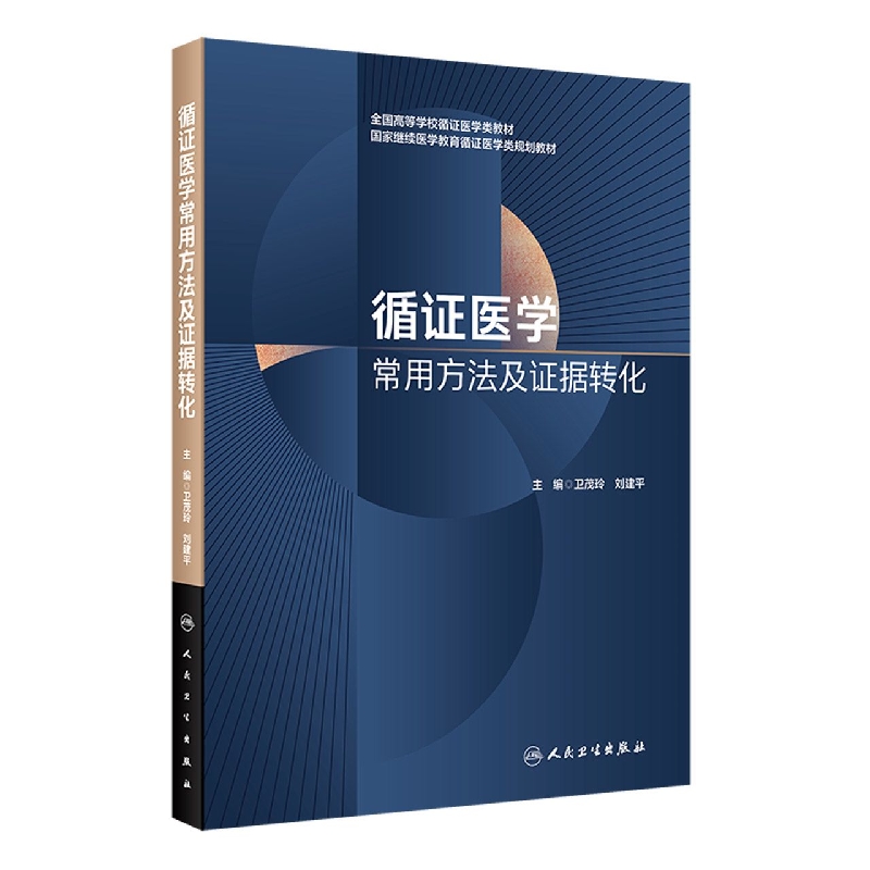 循证医学常用方法及证据转化
