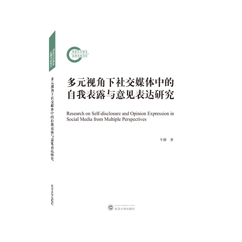 多元视角下社交媒体中的自我表露与意见表达研究