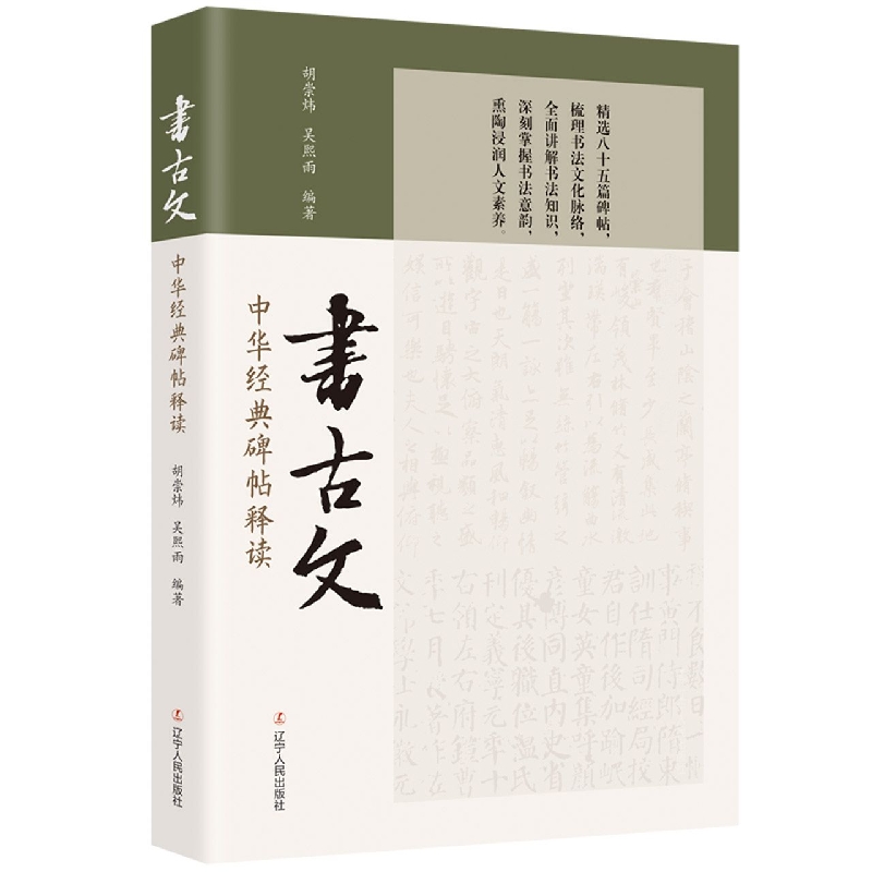 书古文-中华经典碑帖释读