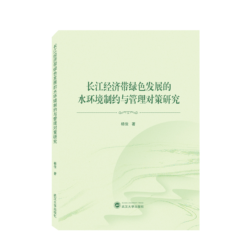 长江经济带绿色发展的水环境制约与管理对策研究