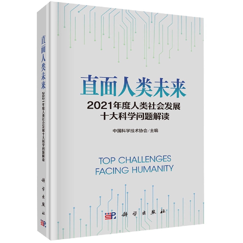 直面人类未来(2021年度人类社会发展十大科学问题解读)(精)