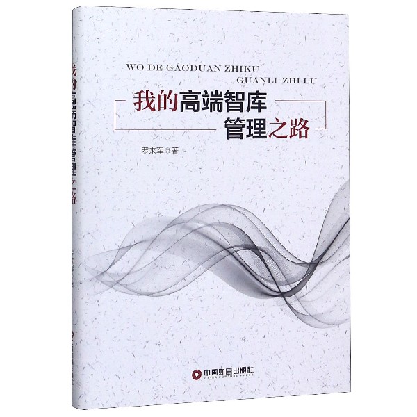 我的高端智库管理之路