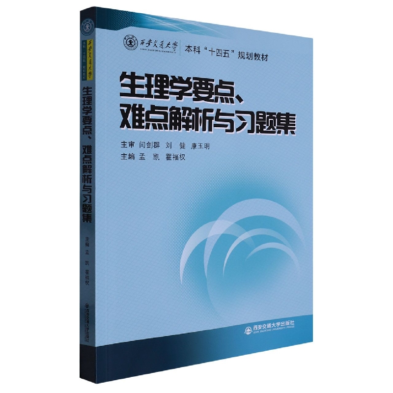 生理学要点难点解析与习题集(西安交通大学本科十四五规划教材)