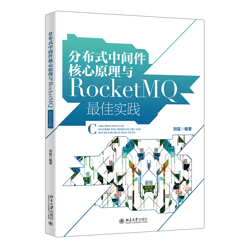 分布式中间件核心原理与RocketMQ最佳实践