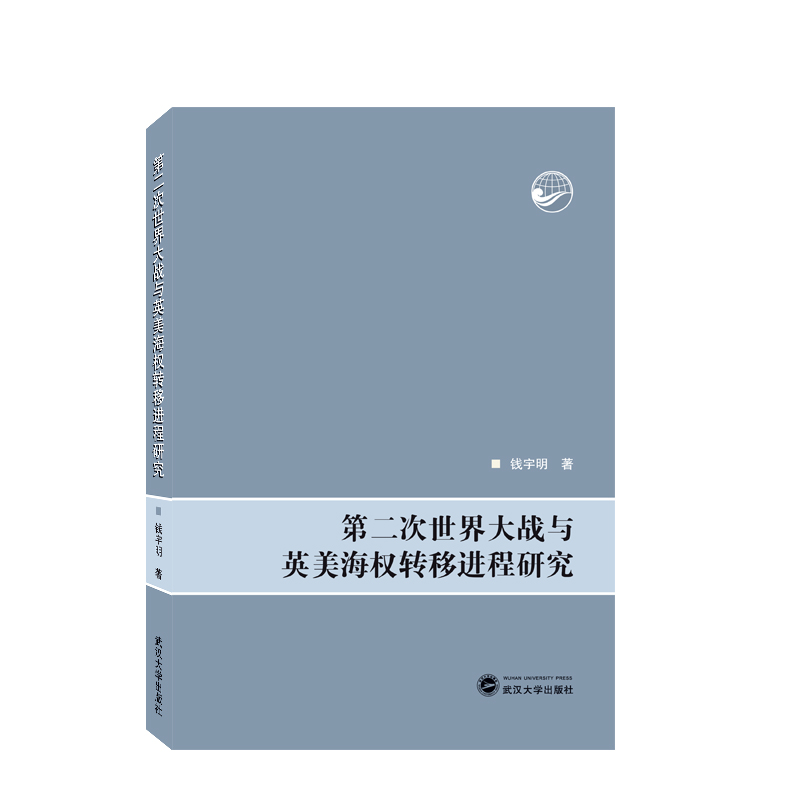 第二次世界大战与英美海权转移进程研究