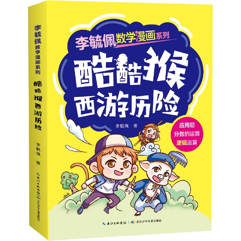 李毓佩数学漫画系列·酷酷猴西游历险