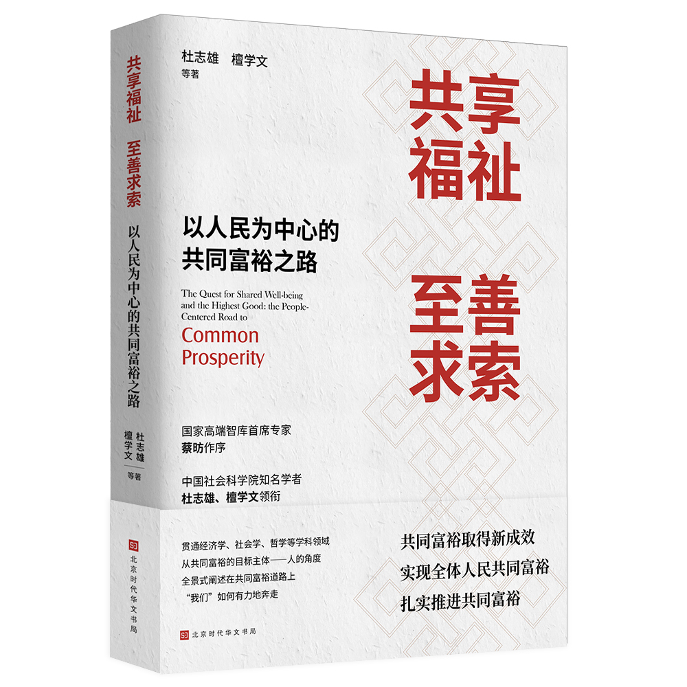 共享福祉，至善求索 : 以人民为中心的共同富裕之路