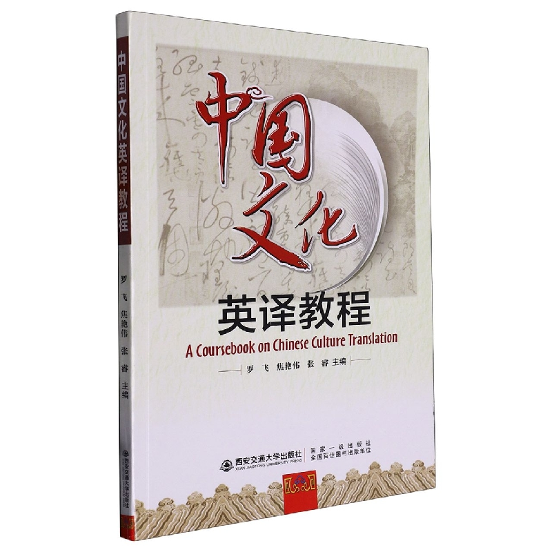 中国文化英译教程
