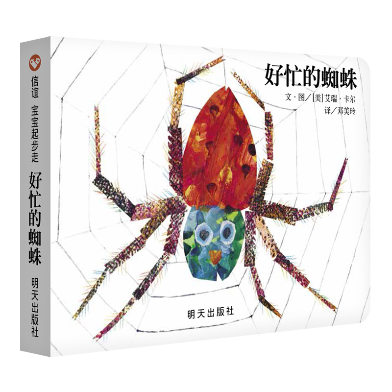 《好忙的蜘蛛》精装