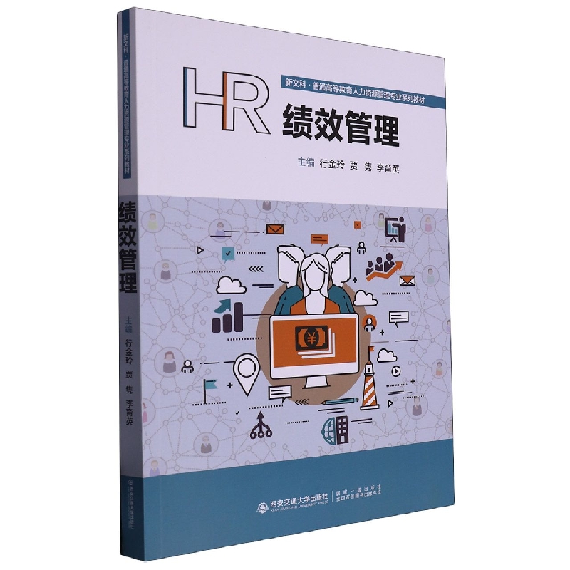 绩效管理(新文科普通高等教育人力资源管理专业系列教材)