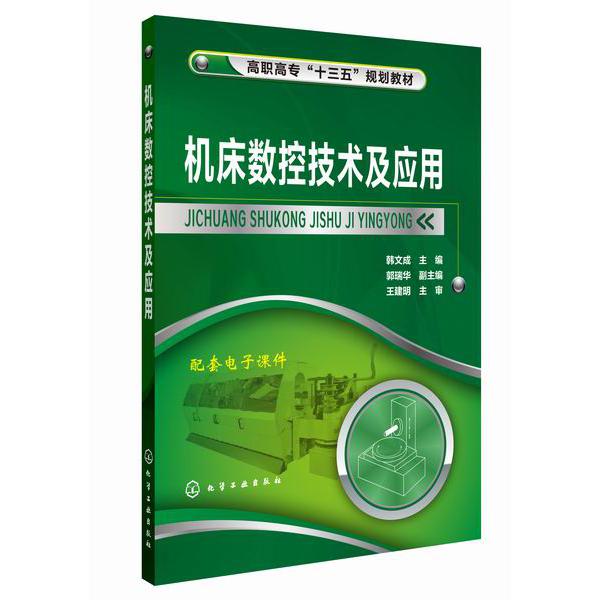 机床数控技术及应用（高职高专十三五规划教材）