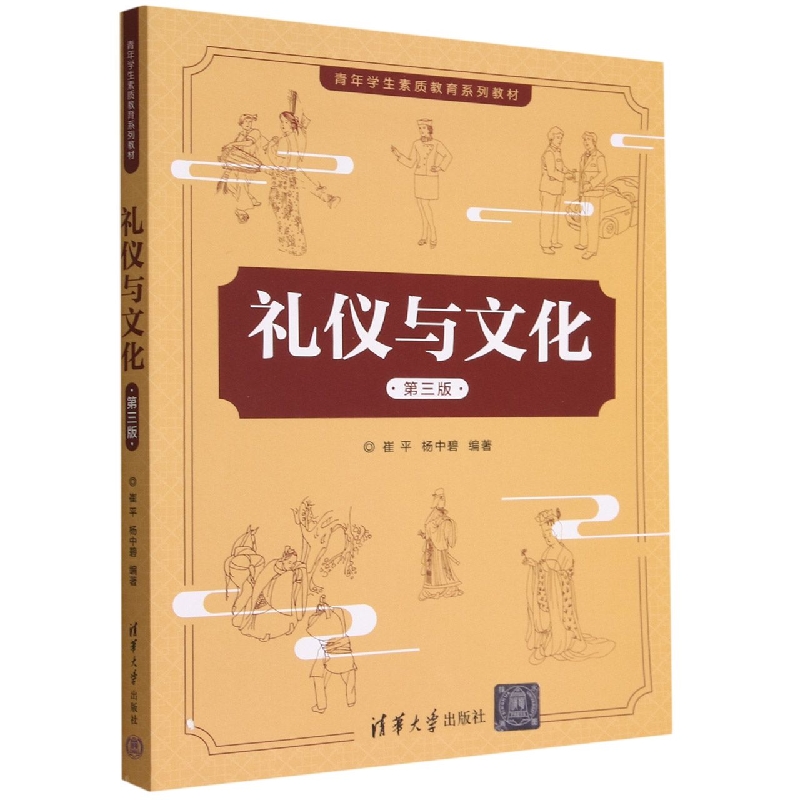 礼仪与文化(第3版青年学生素质教育系列教材)