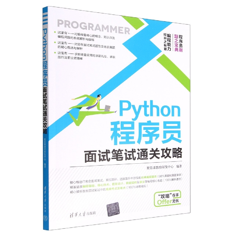 Python程序员面试笔试通关攻略