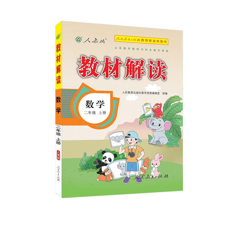 22秋教材解读小学数学二年级上册（人教版）