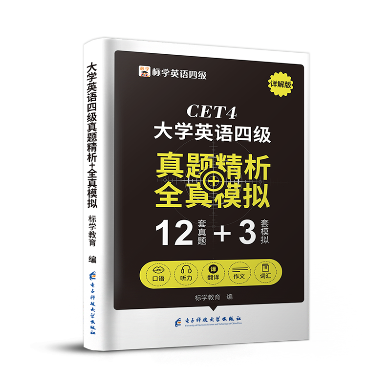 CET4大学英语四级真题精析+全真模拟（含2022年12月真题）