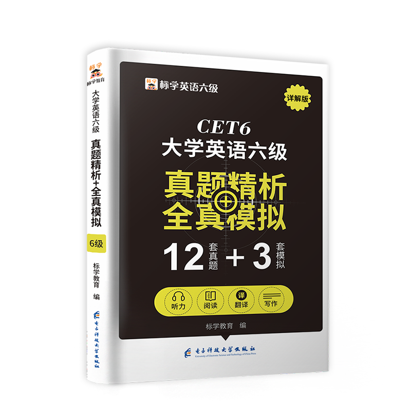 CET6大学英语六级真题精析+全真模拟（含2022年12月真题）