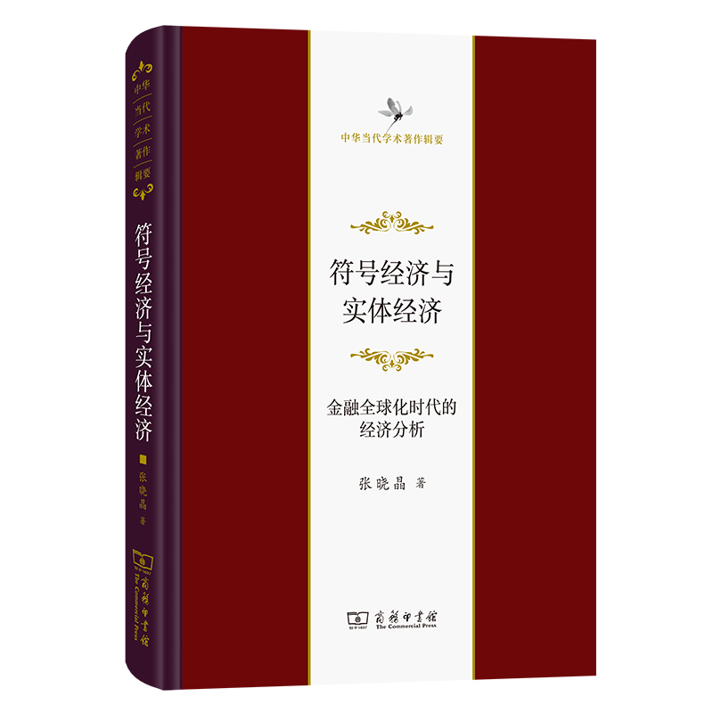 符号经济与实体经济——金融全球化时代的经济分析(精)/中华当代学术著作辑要