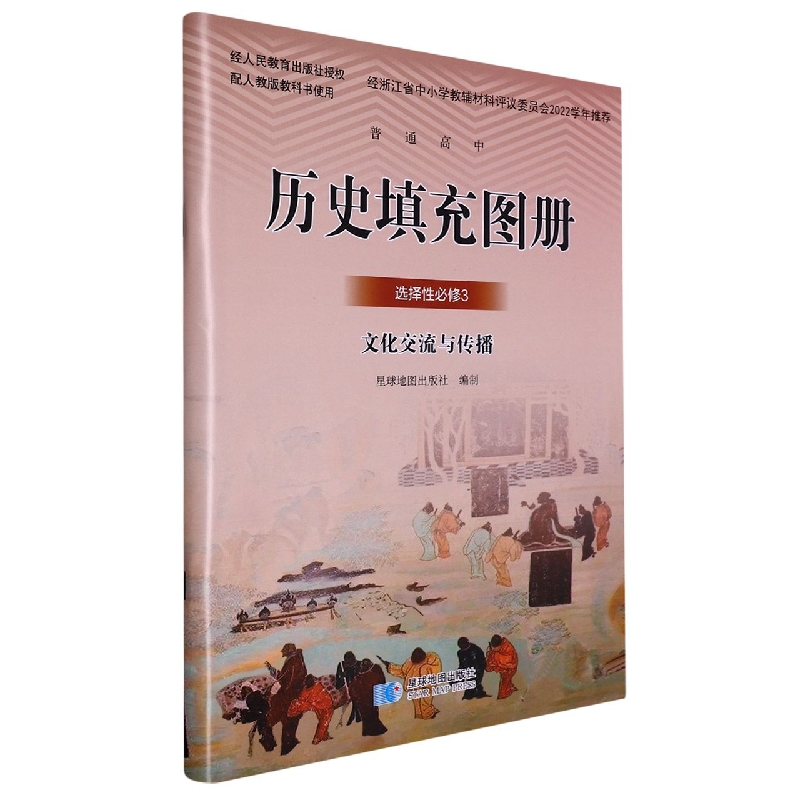 历史填充图册（选择性必修3文化交流与传播配人教版教科书使用）/普通高中