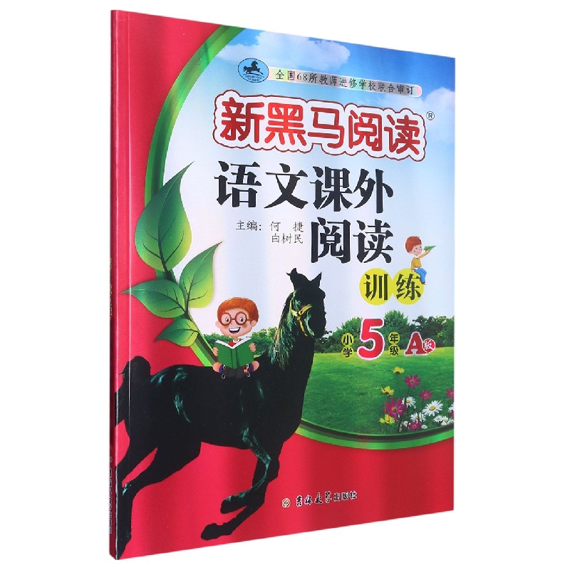 语文课外阅读训练（小学5年级A版）/新黑马阅读