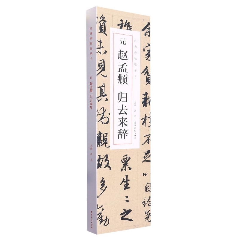 经典碑帖临摹卡 元 赵孟頫 归去来辞