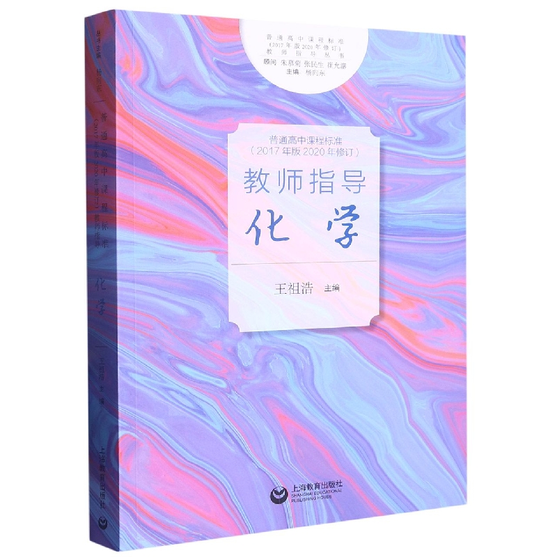 化学/普通高中课程标准2017年版2020年修订教师指导丛书