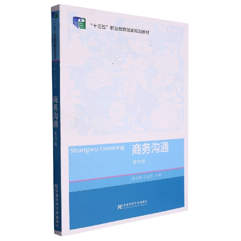 商务沟通（市场营销第4版职业教育教学改革融合创新型教材）