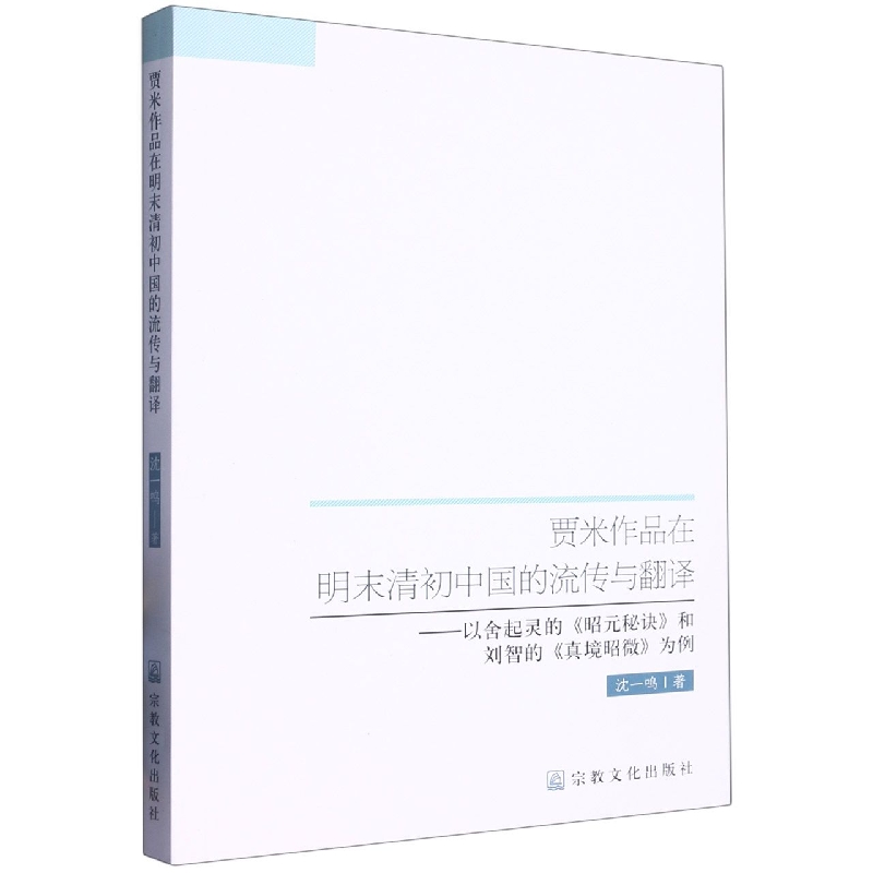 贾米作品在明末清初中国的流传与翻译