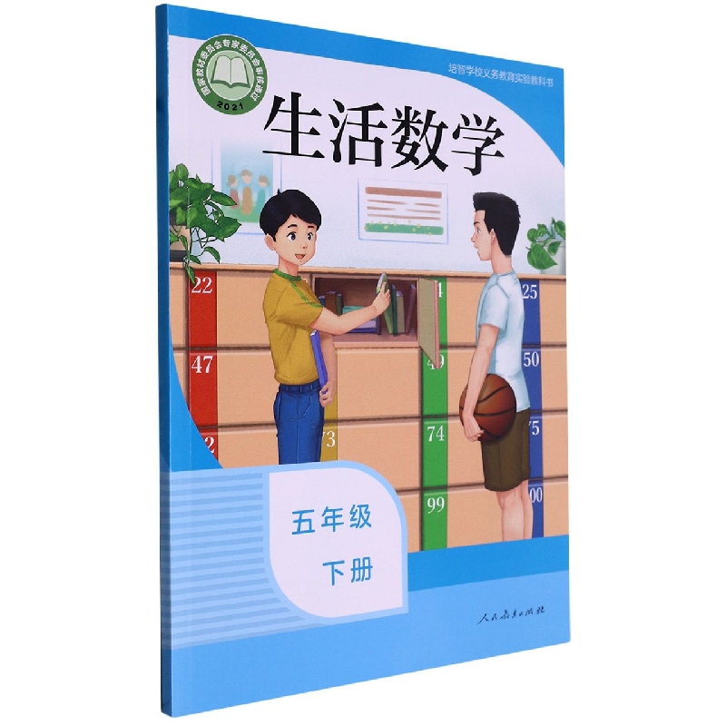 生活数学（5下）/培智学校义教实验教科书