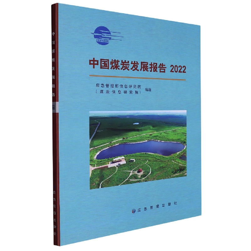 2022中国煤炭发展报告