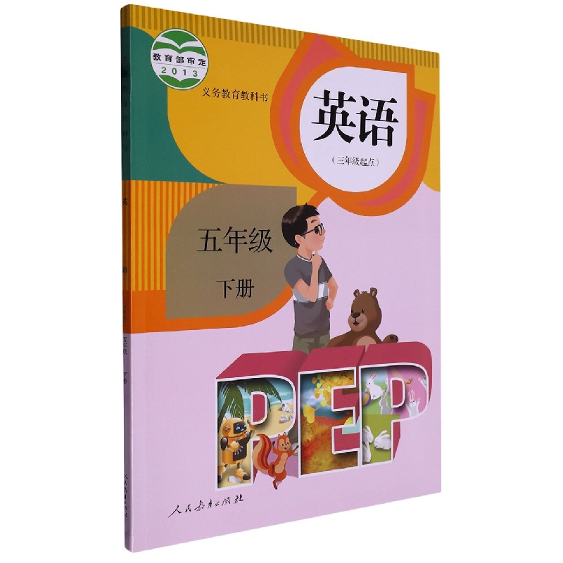 英语（附网络下载5下PEP3年级起点）/义教教科书