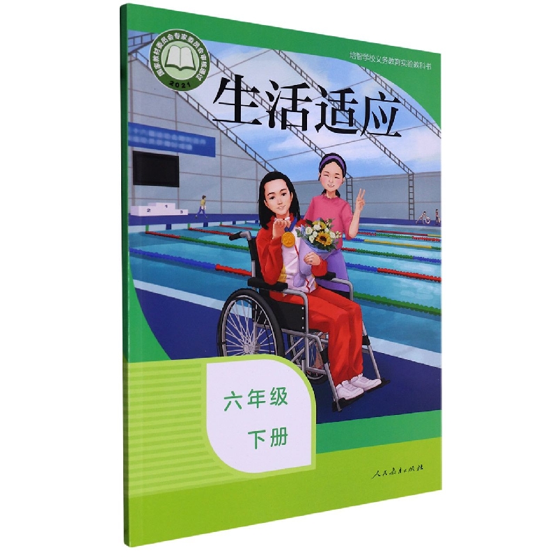 生活适应（6下）/培智学校义教实验教科书